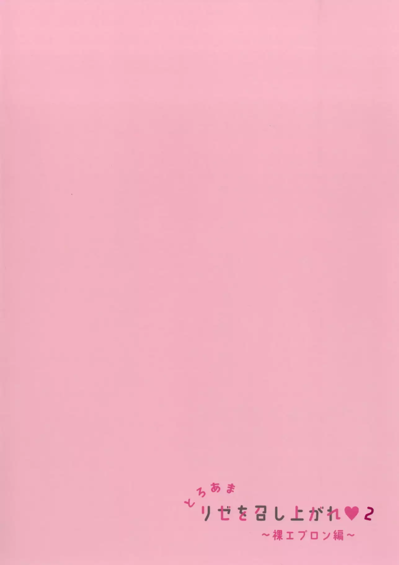 Toroama Rize o Meshiagare 2 ~Hadaka Apron Hen~