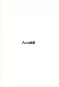 (C48) [Otonano Do-wa (Takei Masaki)] Otonano Do-wa Vol. 1