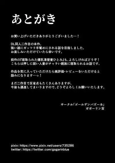 [ガガーリン吉] 寝取られた爆乳元気妻ようこ ―家事代行先で年下セレブのオナホ妻にされました[中国翻译]
