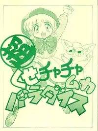 (C46) [Itaba Tatamiten (Itaba Hiroshi)] Chou Kuse Chacha Muka Paradise (Various)