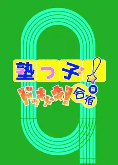 Jukukko! Dokki Doki! Gasshuku Hen