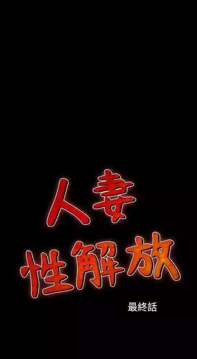 人妻性解放（1-2季） 1-84