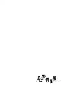 (C94) [Tamakakeya (Tamakake)] JC Kinbaku Choukyou [Chinese] [脸肿汉化组]