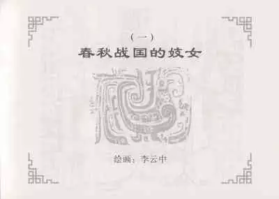 史上名妓 妓史星河(周于懿伦 张子明等 2017年7月)