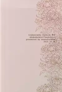 (SPARK10) [Asunofuchise (Kusaka Saku)] Tsutawaranai Te (Touken Ranbu)