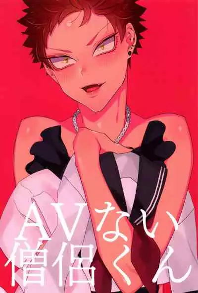 AV nai Souryo-kun