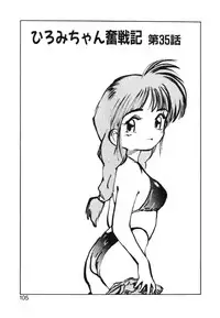 [MEE-kun] Hiromi-chan Funsenki 4 Aizouban