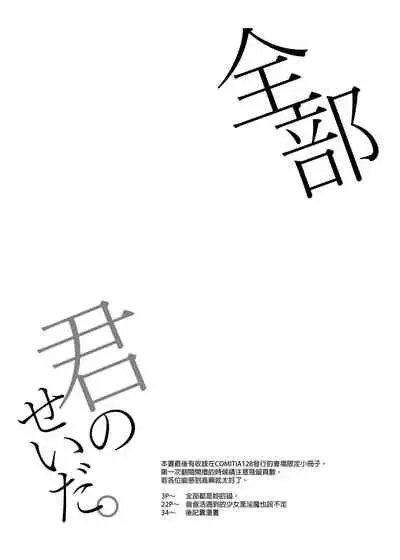 [Kedama Gyuunyuu (Tamano Kedama)] Zenbu Kimi no Sei da. I [Chinese]