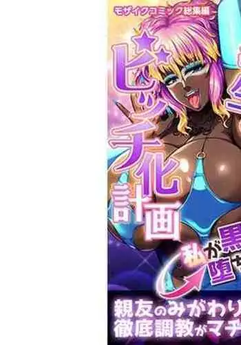 陰キャ優等生のビッチ化計画 ～私が黒ギャルに堕ちたワケ～ モザイクコミック総集編