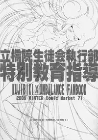 (C71) [Dadacha (Ohba Kagerou)] Rikkyouin Seitokai Shikkoubu Tokubetsu Kyouiku Shidou (Kujibiki Unbalance)