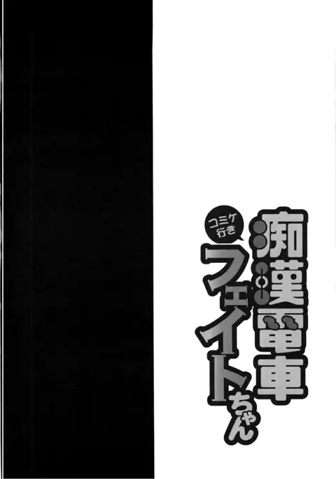 Comike Iki Chikan Densha Fate-chan