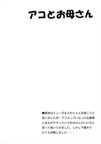 (C81) [Yukimi Honpo (Asano Yukino)] Ako to Okaa-san (Suite Precure)