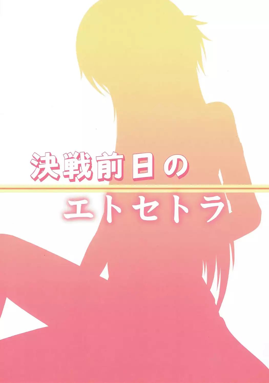 Kessen Zenjitsu no Etcetera