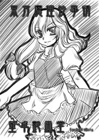 [Toutaku Houga-Dou]Marisa's Circumstances{Touhou Project}