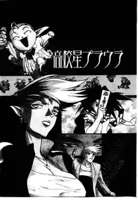 [ISUTOSHI] HIGH SCHOOL PLANET PROWLER 1