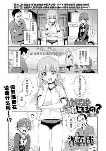 Houkago Nani shiteru no? Ch. 3 | 放学后做些什么呢? 第3话