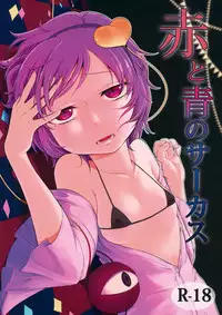 (C88) [tuiteyukenuyo (Zo)] Aka to Ao no Circus (Touhou Project)