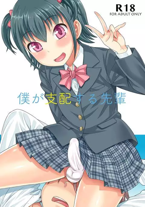 Boku ga Shihai Suru Senpai