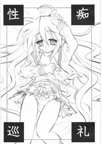 [TERRA DRIVE (Teira)] Sei Chi Junrei (Lucky Star)