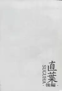 (SC64) [50PointCaliper (Usami Suruga)] Suguha -Kouhen- (Sword Art Online)