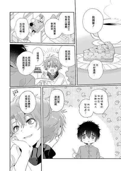 Uso-tsuki beta no unmei no koi | 骗子β的命运之恋