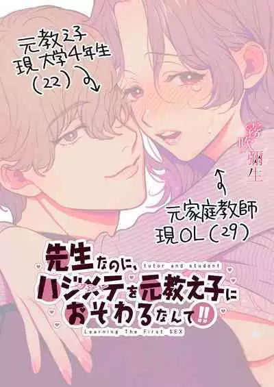 Sensei Nanoni, Hajimete Wo Moto Oshiego Niosowarunante! | 身為教師,第一次卻被學生上了一課!