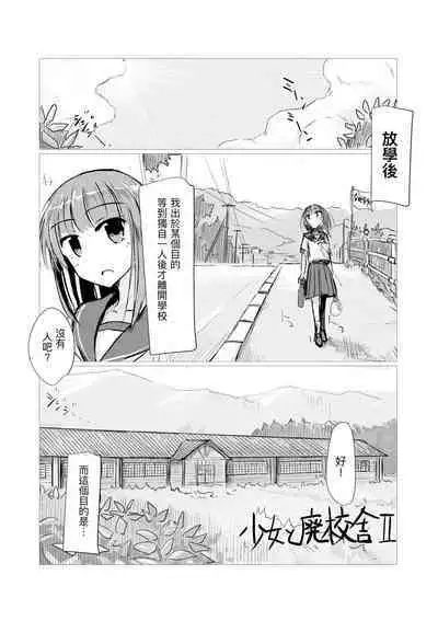 Shoujo to Haikousha II