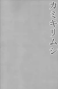 [Datsuryoku Kenkyuukai (Kanbayashi Takaki)] Kamikirimushi [English]