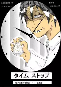 [ホロスコープ] タイムストップ俺だけの時間～第一章