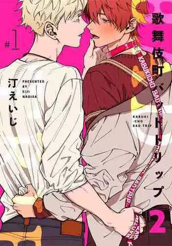 [Nagisa Eiji] Kabukichou Bad Trip 2 | 歌舞伎町 Bad Trip 2 Ch. 1-2 [Chinese] [拾荒者汉化组] [Digital]