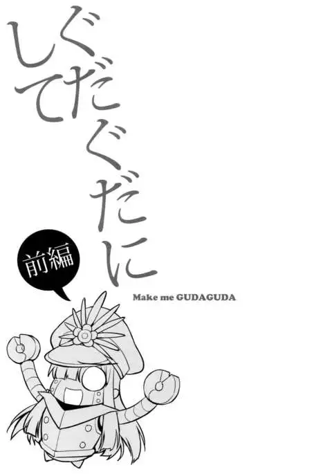 Gudaguda ni Shite - Make me GUDAGUDA
