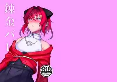 [Ippukukan (HtheR)] Renkin Bare (Ange Katrina) [Digital]