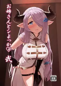 (C91) [Omaru Bokujou (Omaru Gyuunyuu)] Onee-san to Shiyokka Ni (Granblue Fantasy)