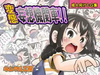 [Kimutaru Koubou] Hentai Mousou Kikansha (Mitsudomoe)