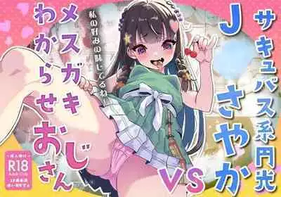 [Whisp (Touou)] Succubus-kei Enkou J● Sayaka VS Mesugaki Wakarase Oji-san