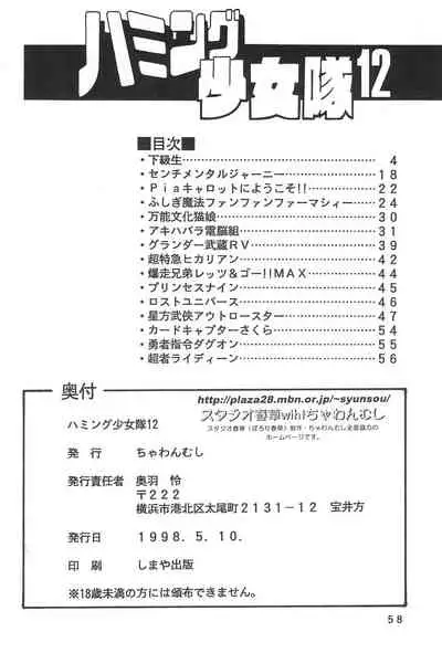 Humming Shoujo-tai 12