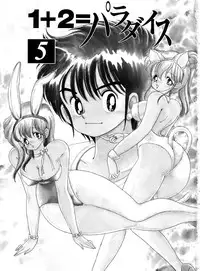 [Kamimura Sumiko] 1+2=Paradise Vol.5