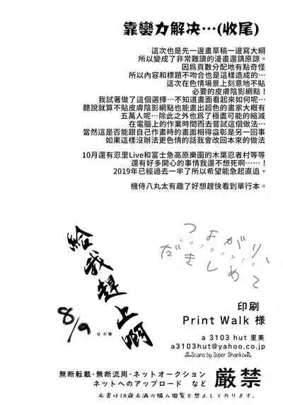 Tsuyo Gari, Dakishimete | 緊緊擁抱、這份逞強