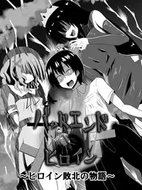 [Shihai Shoujo] Bad End Heroine ~Heroine Haiboku no Monogatari~ [Chinese] [沒有漢化]