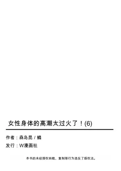 Onna no Karada de Iki sugite Yabai! 6 | 不妙啊女生身体太容易高潮了!6