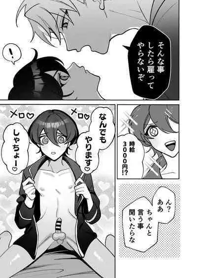 コワモテ社長に拾われて~淫乱家出娼年の職場はベッドの上~