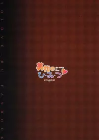 (C90) [cryptid (Mufuru)] Mikan no Hi.Mi.Tsu (To LOVE-Ru)