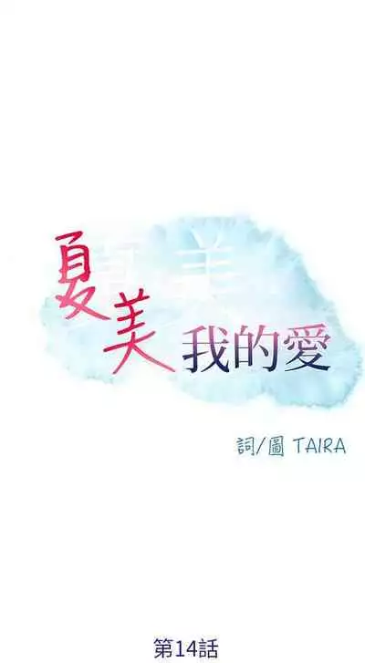 夏美我的愛 1-24