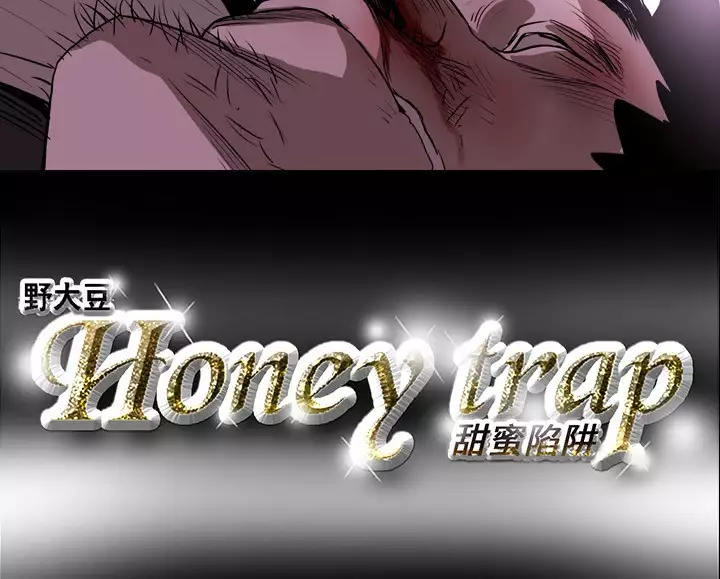 Honey trap 甜蜜陷阱 ch.8-11