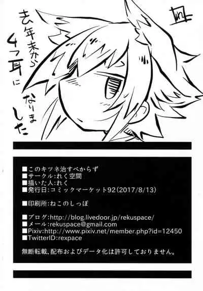 [Rekuspace (Reku)] Kono Kitsune Naosu bekarazu [Digital]