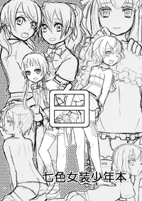 [P-ME (Sakai Ringo)] Nanairo Josou Shounen Bon Shiro [English] [Digital]