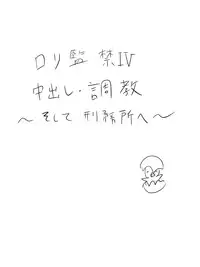 [KICHUREA] Loli Kankin IV Nakadashi • Choukyou Lolicon Kuesuto ~ Soshite Keimusho he ~