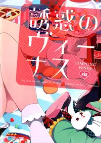 (C86) [ivycrown (emu)] Yuuwaku no Venus (THE IDOLM@STER CINDERELLA GIRLS) [Chinese] [脸肿汉化组]