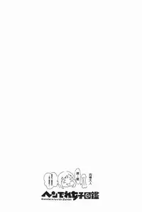 [Reiji] Hendere Joshi Zukan | 怪怪好色女子圖鑑 [Chinese]