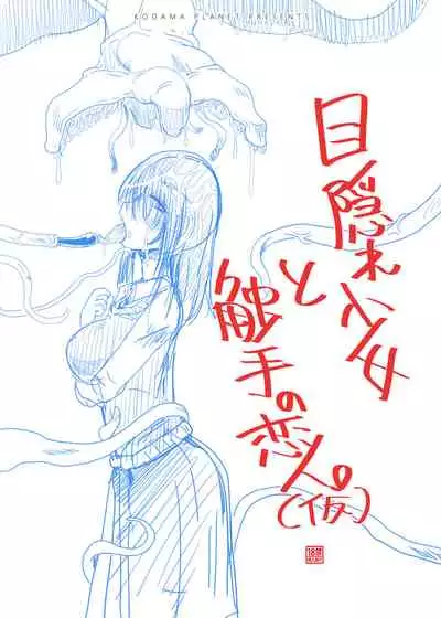 [Kodama no wakusei (kodamasanobu) ] Shokushu No Koibito, Inori To Ai. [Digital]